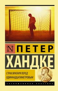 Страх вратаря перед одиннадцатиметровым - Хандке Петер