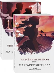 Унесенные ветром (комплект из 2-х книг) / Митчелл Маргарет