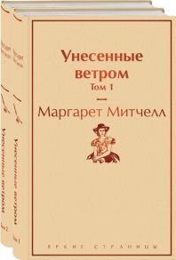 Унесенные ветром (комплект из 2 книг) - Митчелл Маргарет