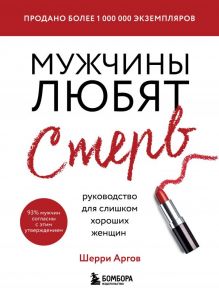 Мужчины любят стерв. Руководство для слишком хороших женщин (новое оформление) - Аргов Шерри