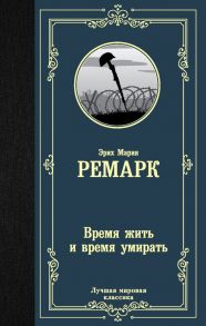 Время жить и время умирать - Ремарк Эрих Мария