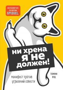 Ни хрена я не должен! Манифест против угрызений совести - Бруммель Шон