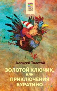 Золотой ключик, или Приключения Буратино - Толстой Алексей Николаевич