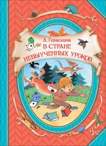 Гераскина Л. В стране невыученных уроков (ВГуС) / Гераскина Лия Борисовна