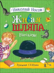 Носов Н. Живая шляпа. Рассказы (илл. Юдин Г.) / Носов Николай Николаевич