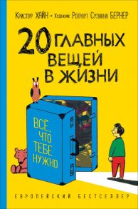 Хайн К. 20 главных вещей в жизни. Все, что тебе нужно - Хайн Кристоф