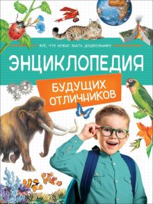 Энциклопедия будущих отличников - Травина Ирина Владимировна, Гальцева Светлана Николаевна, Клюшник Л. В.