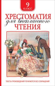 Хрестоматия для внеклассного чтения 9 класс - Лермонтов Михаил Юрьевич, Гоголь Николай Васильевич