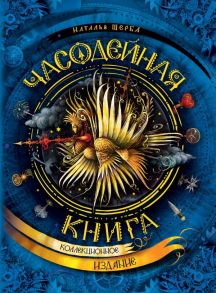 Часодейная книга (нов.) - Щерба Наталья Васильевна