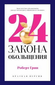 24 закона обольщения для достижения  власти / Грин Род