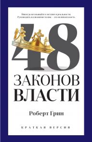 48 законов власти (краткая версия) - Грин Род