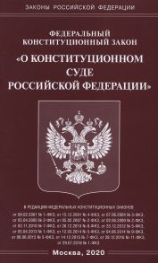 ФЗ "О Конституционном Суде РФ"