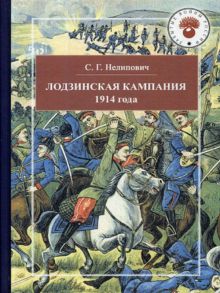 Лодзинская кампания 1914 - Нелипович С.Г.