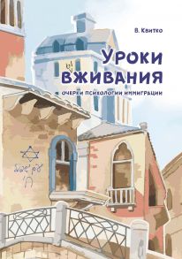 Уроки вживания. Очерки психологии иммиграции / Квитко Владимир