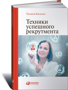 Техники успешного рекрутмента / Баскина Татьяна Владимировна