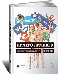 Ничего личного: Как социальные сети, поисковые системы и спецслужбы используют наши персональные данные для собственной выгоды / Кин Эндрю