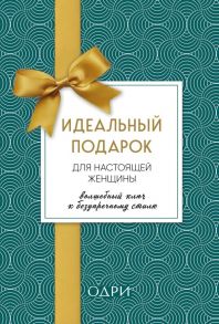 Идеальный подарок для настоящей женщины. Волшебный ключ к безупречному стилю (комплект; зеленый) - Трубецкова Инесса Александровна, Найденская Наталия Георгиевна, ван де Хоек Джудит, Зорина Анна, Абрамс Гарри