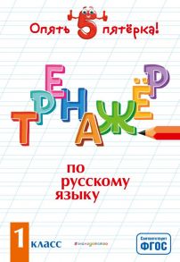 Тренажер по русскому языку. 1 класс / Щеглова Ирина Викторовна