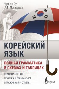 Корейский язык. Полная грамматика в схемах и таблицах - Погадаева Анастасия Викторовна, Чун Ин Сун