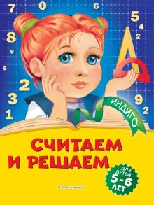 Считаем и решаем: для детей 5-6 лет - Болтенко Татьяна Юрьевна