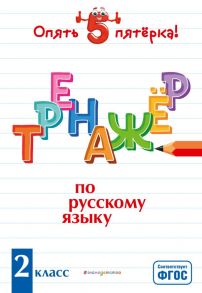 Тренажер по русскому языку. 2 класс / Щеглова Ирина Викторовна