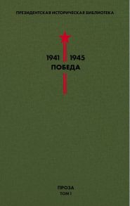 Библиотека Победы. Том 1. Проза - Катаев Валентин Петрович, Гайдар Аркадий Петрович, Гроссман Василий Семенович