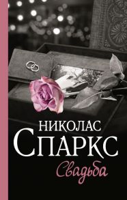 Свадьба - Спаркс Николас