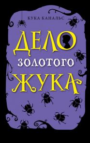 Дело золотого жука (выпуск 5) - Канальс Кука