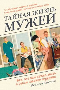 Тайная жизнь мужей. Все, что вам нужно знать о своем главном мужчине - Кацулис Мелисса