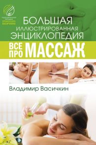 Все про массаж - Васичкин Владимир Иванович