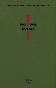 Библиотека Победы. Том 2. Проза - Шишков Вячеслав Яковлевич, Шолохов Михаил Александрович, Толстой Алексей Николаевич