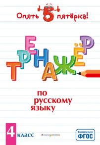 Тренажер по русскому языку. 4 класс - Щеглова Ирина Викторовна