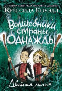 Волшебники страны Однажды. Двойная магия. Кн.2 - Коуэлл Крессида