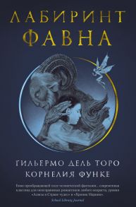 Лабиринт Фавна - Дель Торо Гильермо, Функе Корнелия