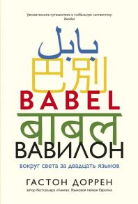 Вавилон. Вокруг света за двадцать языков / Доррен Гастон