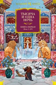 Тысяча и одна ночь. Книга 1. Ночи 1-270 - Салье Михаил Александрович