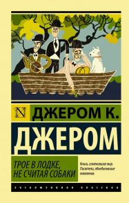 Трое в лодке, не считая собаки - Джером Клапка Джером