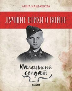 Лучшие стихи о войне. Маленький солдат / Кардашова Анна Алексеевна