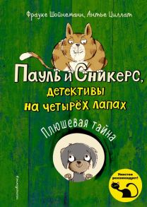 Плюшевая тайна (выпуск 3) - Шойнеманн Фрауке, Циллат Антье