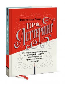 Про леттеринг. От карандашного наброска до векторной графики: процесс работы профессионального летте - Джессика Хиш