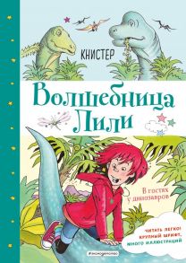 В гостях у динозавров (выпуск 7) - Книстер