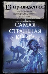 Самая страшная книга. 13 привидений - Парфенов Михаил Сергеевич