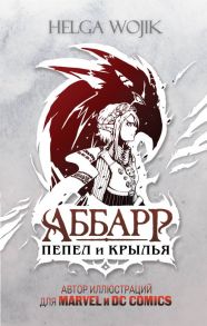 Аббарр. Пепел и крылья - Wojik Helga