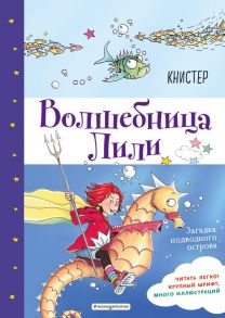 Загадка подводного острова (выпуск 5) - Книстер