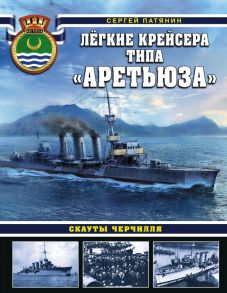 Лёгкие крейсера типа «Аретьюза». Скауты Черчилля - Патянин Сергей Владимирович