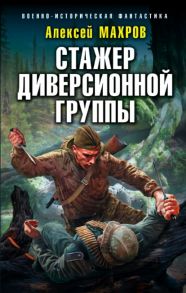 Стажер диверсионной группы / Махров Алексей Михайлович