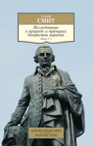 Исследование о природе и причинах богатства народов. Книга 4-5 - Смит Адам