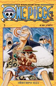 One Piece. Большой куш. Книга 3 - Ода Э.