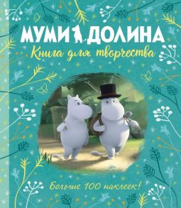 Муми-долина. Книга для творчества - Ли А.