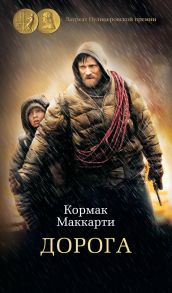 Дорога - Маккарти Кормак